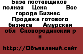 База поставщиков (полная) › Цена ­ 250 - Все города Бизнес » Продажа готового бизнеса   . Амурская обл.,Сковородинский р-н